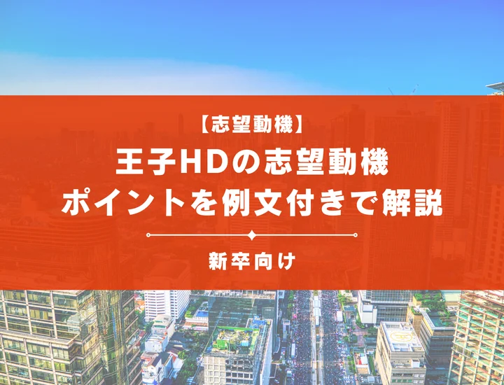【王子ホールディングスの志望動機】内定を掴むために必要なポイントを例文付きで解説